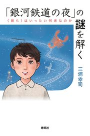 銀河鉄道の夜 の謎を解く 最新刊 三浦幸司 無料試し読みなら漫画 マンガ 電子書籍のコミックシーモア