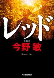 レッド 最後の60日 そしてあさま山荘へ 1巻 イブニング 山本直樹 無料試し読みなら漫画 マンガ 電子書籍のコミックシーモア