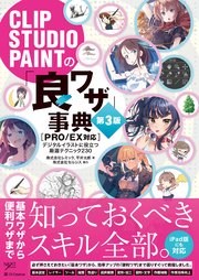 Clip Studio Paintの 良ワザ 事典 第3版 Pro Ex対応 デジタルイラストに役立つ厳選テクニック230 最新刊 デジタルイラスト描き方事典シリーズ 株式会社レミック 平井太朗 無料試し読みなら漫画 マンガ 電子書籍のコミックシーモア