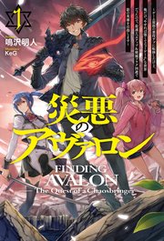 電子版限定特典付き 災悪のアヴァロン1 ゲーム最弱の悪役デブに転移したけど 俺だけ やせれば強くてニューゲーム な世界だったので 最速レベルアップ 破滅フラグ回避で影の英雄を目指します 最新刊 ｈｊノベルス 鳴沢明人 ｋｅｇ 無料試し読みなら漫画
