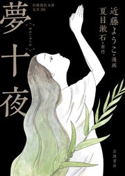 夢十夜 最新刊 岩波現代文庫 近藤ようこ 夏目漱石 無料試し読みなら漫画 マンガ 電子書籍のコミックシーモア
