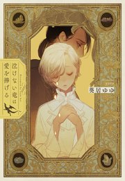 泣けない竜は愛を捧げる 電子限定書き下ろしss付き イラスト入り 最新刊 花丸文庫 葵居ゆゆ Yoco 無料試し読みなら漫画 マンガ 電子書籍のコミックシーモア