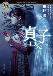 貞子dx 最新刊 角川ホラー文庫 Kadokawa 牧野修 鈴木光司 高橋悠也 無料試し読みなら漫画 マンガ 電子書籍のコミックシーモア