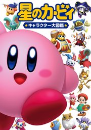 星のカービィ キャラクター大図鑑 最新刊 Kadokawa 株式会社ハル研究所 株式会社ワープスター 無料試し読みなら漫画 マンガ 電子書籍のコミックシーモア