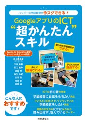 GoogleアプリのICT“超かんたん”スキル ーハッピーな学級経営が今