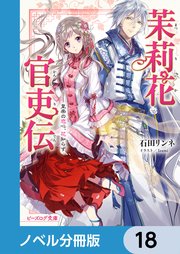 茉莉花官吏伝【ノベル分冊版】 18｜無料漫画（マンガ）ならコミック