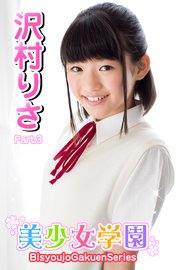 沢村りさ わき 美少女学園 沢村りさ Part.3（最新刊）｜無料漫画（マンガ）ならコミックシーモア｜沢村りさ