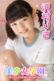 沢村りさ わき 美少女学園 沢村りさ Part.4（最新刊）｜無料漫画（マンガ）ならコミックシーモア｜沢村りさ