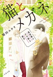 猫とメガネ 蔦屋敷の不可解な遺言 最新刊 文春文庫 榎田ユウリ 無料試し読みなら漫画 マンガ 電子書籍のコミックシーモア