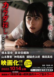 カラダ探し 上 映画化限定カバー版 ケータイ小説文庫 ウェルザード 無料試し読みなら漫画 マンガ 電子書籍のコミックシーモア