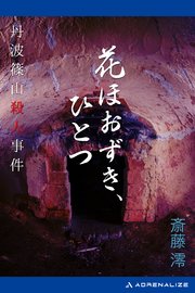 花ほおずき ひとつ 丹波篠山殺人事件 最新刊 斎藤澪 無料試し読みなら漫画 マンガ 電子書籍のコミックシーモア