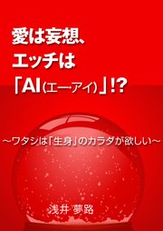 愛は妄想 エッチは Ai エー アイ ワタシは 生身 のカラダが欲しい 最新刊 Aine 浅井夢路 無料試し読みなら漫画 マンガ 電子書籍のコミックシーモア