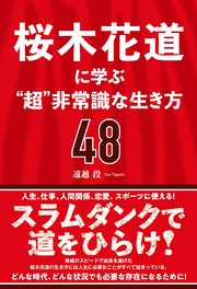 桜木花道に学ぶ 超 非常識な生き方48 最新刊 遠越段 無料試し読みなら漫画 マンガ 電子書籍のコミックシーモア