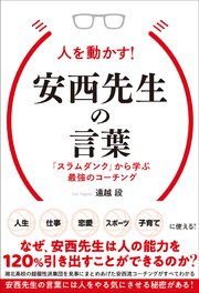 人を動かす 安西先生の言葉 スラムダンク から学ぶ最強のコーチング 最新刊 遠越段 無料試し読み なら漫画 マンガ 電子書籍のコミックシーモア