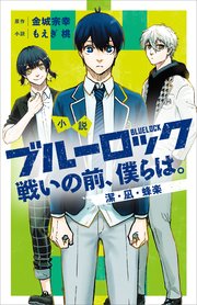 ブルーロック（22） ｜ 金城宗幸/ノ村優介 ｜ 無料漫画（マンガ）なら 