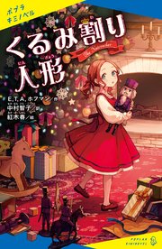 くるみ割り人形 最新刊 ポプラキミノベル E T A ホフマン 中村智子 紅木春 無料試し読みなら漫画 マンガ 電子書籍のコミックシーモア
