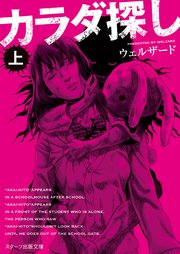 スターツ出版文庫 カラダ探し 上 スターツ出版文庫 ウェルザード 無料試し読みなら漫画 マンガ 電子書籍のコミックシーモア スターツ出版文庫 カラダ探し 上 スターツ出版文庫 ウェルザード 無料試し読みなら漫画 マンガ 電子書籍のコミックシーモア