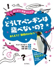 どうしてペンギンは飛べないの おしえて 動物のひみつ 最新刊 Anna Claybourne 平田美桜 左巻健夫 無料試し読みなら漫画 マンガ 電子書籍のコミックシーモア