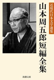 山本周五郎短編全集 最新刊 海潮文庫 千歳出版 山本周五郎 近現代日本文学選集編集部 無料試し読みなら漫画 マンガ 電子書籍のコミックシーモア