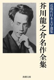 芥川龍之介王朝小説集 最新刊 海潮文庫 芥川龍之介 近現代日本文学選集編集部 無料試し読みなら漫画 マンガ 電子書籍のコミックシーモア