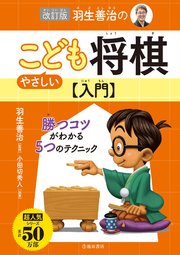 改訂版 羽生善治のやさしいこども将棋入門 池田書店 最新刊 池田書店 羽生善治 無料試し読みなら漫画 マンガ 電子書籍のコミックシーモア