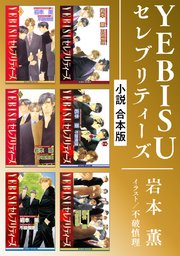YEBISUセレブリティーズ《小説》【合本版】（最新刊）｜無料漫画