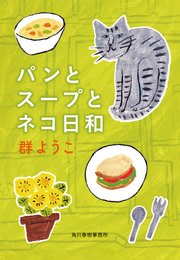 パンとスープとネコ日和 ハルキ文庫 群ようこ 無料試し読みなら漫画 マンガ 電子書籍のコミックシーモア パンとスープとネコ日和 ハルキ文庫 群ようこ 無料試し読みなら漫画 マンガ 電子書籍のコミックシーモア