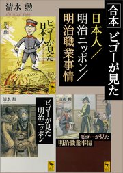 合本 ビゴーが見た日本人 明治ニッポン 明治職業事情 最新刊 講談社学術文庫 講談社 清水勲 無料試し読みなら漫画 マンガ 電子書籍のコミックシーモア