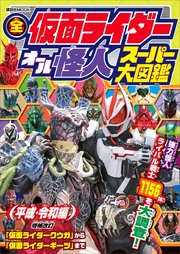 全仮面ライダー オール怪人 スーパー大図鑑 平成 令和編 増補改訂 最新刊 講談社 ｍｏｏｋ テレビマガジン 講談社 講談社 東映 無料試し読みなら漫画 マンガ 電子書籍のコミックシーモア