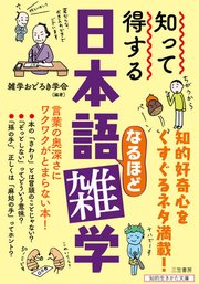知って得する 日本語なるほど雑学 言葉の奥深さにワクワクがとまらない本 最新刊 知的生きかた文庫 雑学おどろき学会 無料試し読みなら漫画 マンガ 電子書籍のコミックシーモア
