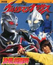 決定版 ウルトラマンネクサス 決戦超百科 最新刊 講談社 無料試し読みなら漫画 マンガ 電子書籍のコミックシーモア