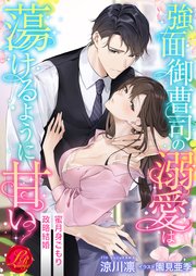 強面御曹司の溺愛は蕩けるように甘い 蜜月身ごもり政略結婚 最新刊 濃蜜ラブルージュ パラダイム 涼川凛 園見亜季 無料試し読みなら漫画 マンガ 電子書籍のコミックシーモア