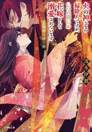 火の神さまの掃除人ですが、いつの間にか花嫁として溺愛されています 1　全巻36冊 火の神さまの掃除人ですが、いつの間にか花嫁として溺愛されてい
