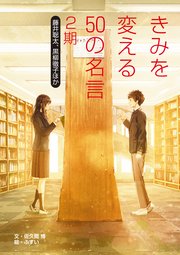 きみを変える50の名言 2期 藤井聡太 黒柳徹子ほか 佐久間博 無料試し読みなら漫画 マンガ 電子書籍のコミックシーモア