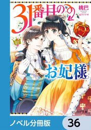 31番目のお妃様【ノベル分冊版】 36｜無料漫画（マンガ）なら