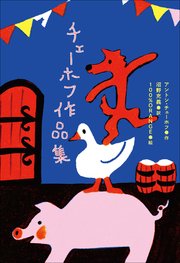 小学館世界j文学館 チェーホフ作品集 小学館世界ｊ文学館 アントン チェーホフ 沼野充義 100 Orange 無料試し読みなら漫画 マンガ 電子書籍のコミックシーモア