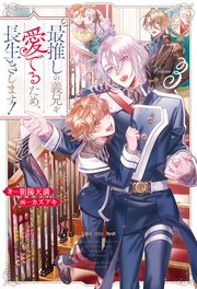 最推しの義兄を愛でるため、長生きします！3｜無料漫画（マンガ）なら