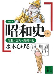 コミック昭和史 1 関東大震災 満州事変 講談社文庫 講談社 水木しげる 無料試し読みなら漫画 マンガ 電子書籍のコミックシーモア