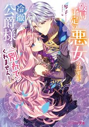 破局予定の悪女のはずが、冷徹公爵様が別れてくれません! 4 含む30冊 Amazon.co.jp: 破局予定の悪女のはずが、冷徹公爵様が別れてくれ
