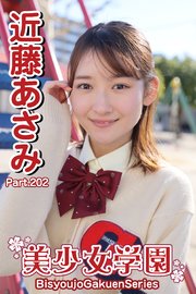 近藤あさみ　処女 