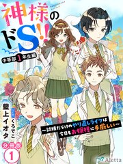 神様のドs 試練だらけのやり直しライフは今日もお嬢様に手厳しい 1 夢中文庫アレッタ 夢中文庫 藍上イオタ くろでこ 無料試し読みなら漫画 マンガ 電子書籍のコミックシーモア
