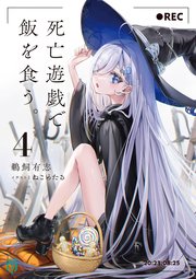 死亡遊戯で飯を食う。4【電子特典付き】｜無料漫画（マンガ）なら