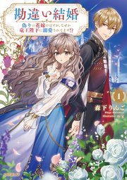 【専用】勘違い結婚　偽りの花嫁のはずが、なぜか竜王陛下に溺愛されて… 1、2巻 勘違い結婚 偽りの花嫁のはずが、なぜか竜王陛下に溺愛されて