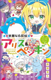 小学館ジュニア文庫 華麗なる探偵アリス ペンギン ウィッチ ハント 最新刊 小学館ジュニア文庫 南房秀久 あるや 無料試し読みなら漫画 マンガ 電子書籍のコミックシーモア