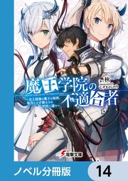 魔王学院の不適合者【ノベル分冊版】 14｜無料漫画（マンガ