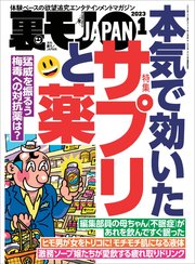 裏モノJAPAN 2023年 1月号 [雑誌]【特集】本気で効いたサプリと薬 ...