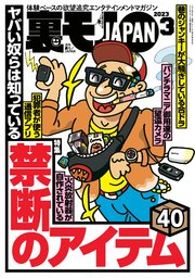アクションカメラ　パンチラロリ 人形の家 裏モノJAPAN 2023年 03 月号 [雑誌]【特集】ヤバい奴らは知っている  禁断のアイテム40☆【マンガ】人生で一番興奮した出来事☆グーグルレビュー☆一つだらけのお店に、また行ってまいります｜無料漫画（マンガ）ならコミックシーモア｜鉄人社編集部