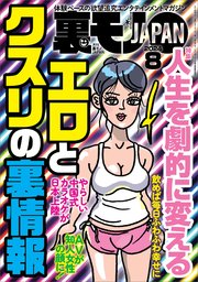 2次　熟女　露出 裏モノJAPAN2024年8月号【特集1】人生を劇的に変えるエロとクスリの裏情報【特集2 】この手コキ屋で抜け☆【マンガ】あの夏、僕たちは勃起しながらバレーボールをした☆熟女 出会いカフェって？｜無料漫画（マンガ）ならコミックシーモア｜鉄人社編集部