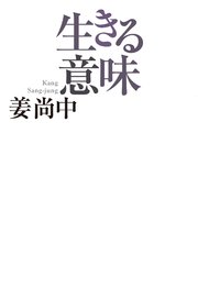 生きる意味 最新刊 毎日新聞出版 インプレス 姜尚中 無料試し読みなら漫画 マンガ 電子書籍のコミックシーモア