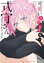 50%OFF TVアニメ オフィシャルファンブック 可愛いだけじゃない式守さん 少女漫画